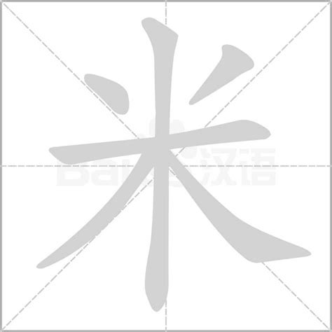 米字部首的字繁體